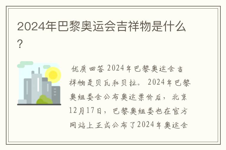 2024年巴黎奥运会吉祥物是什么？