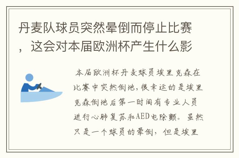 丹麦队球员突然晕倒而停止比赛，这会对本届欧洲杯产生什么影响？