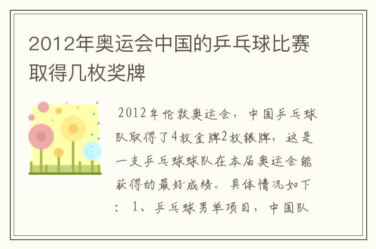 2012年奥运会中国的乒乓球比赛取得几枚奖牌