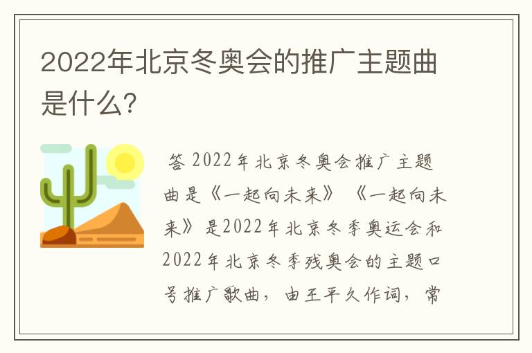 2022年北京冬奥会的推广主题曲是什么？