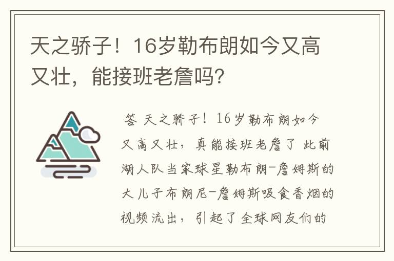 天之骄子！16岁勒布朗如今又高又壮，能接班老詹吗？