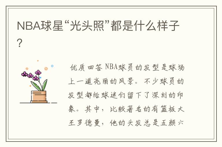 NBA球星“光头照”都是什么样子？