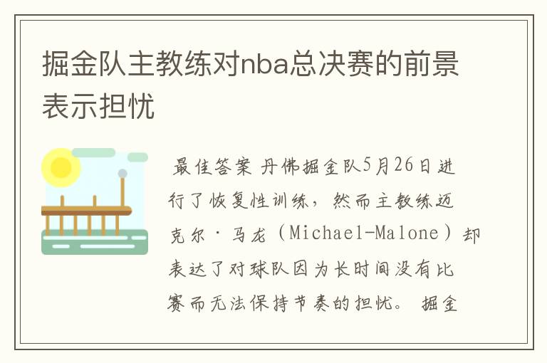 掘金队主教练对nba总决赛的前景表示担忧