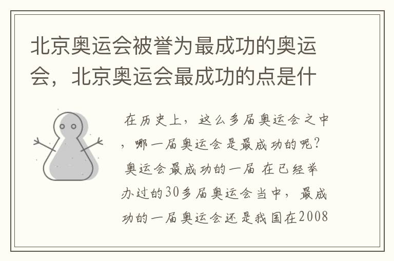 北京奥运会被誉为最成功的奥运会，北京奥运会最成功的点是什么？