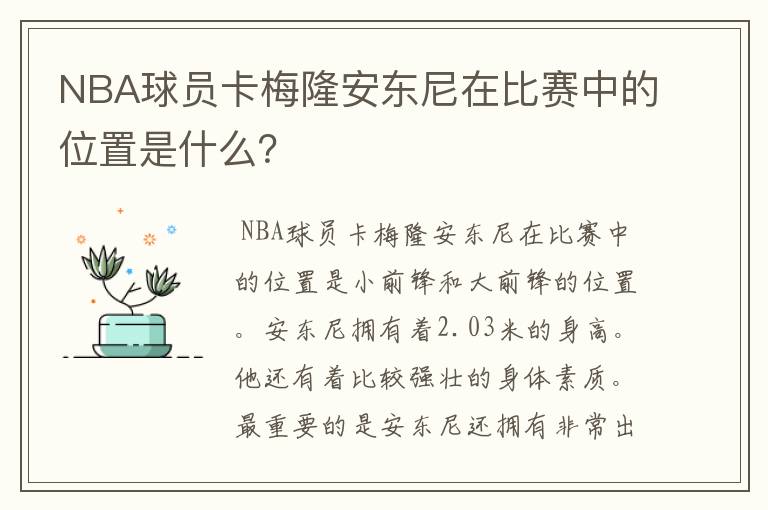 NBA球员卡梅隆安东尼在比赛中的位置是什么？