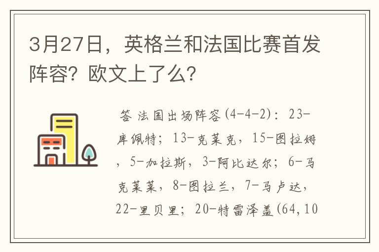 3月27日，英格兰和法国比赛首发阵容？欧文上了么？