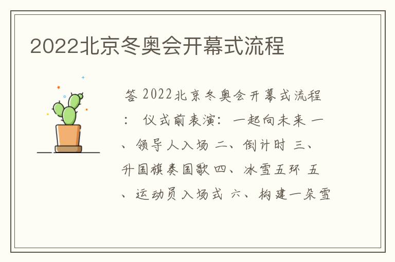 2022北京冬奥会开幕式流程