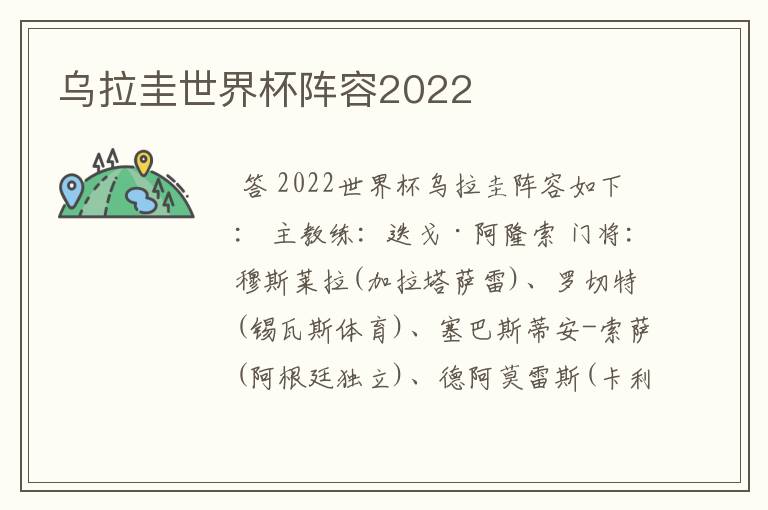 乌拉圭世界杯阵容2022