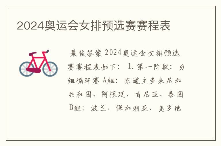 2024奥运会女排预选赛赛程表