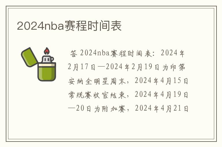 2024nba赛程时间表