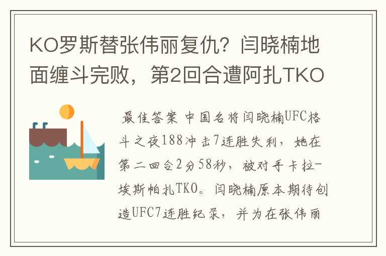 KO罗斯替张伟丽复仇？闫晓楠地面缠斗完败，第2回合遭阿扎TKO