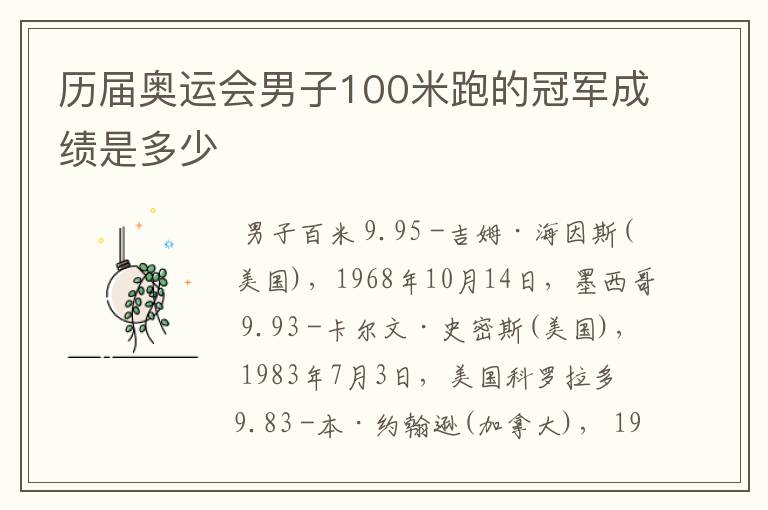 历届奥运会男子100米跑的冠军成绩是多少