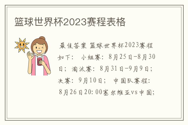 篮球世界杯2023赛程表格