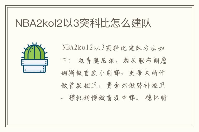 NBA2kol2以3突科比怎么建队