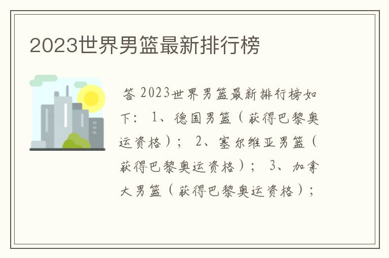 2023世界男篮最新排行榜