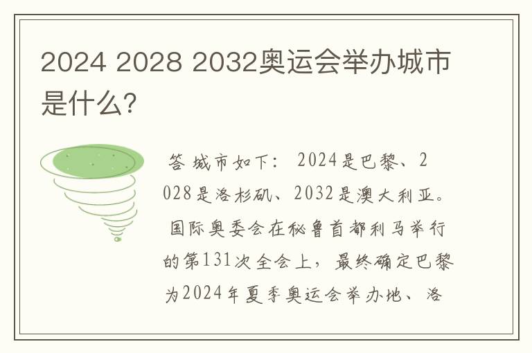 2024 2028 2032奥运会举办城市是什么？