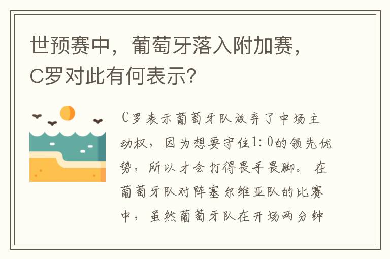 世预赛中，葡萄牙落入附加赛，C罗对此有何表示？