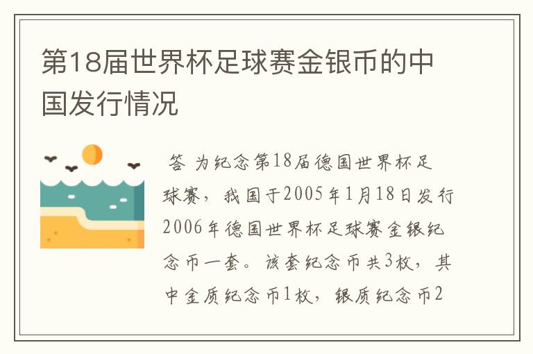 第18届世界杯足球赛金银币的中国发行情况