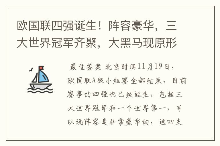 欧国联四强诞生！阵容豪华，三大世界冠军齐聚，大黑马现原形！