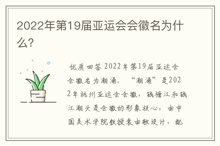 2022年第19届亚运会会徽名为什么？