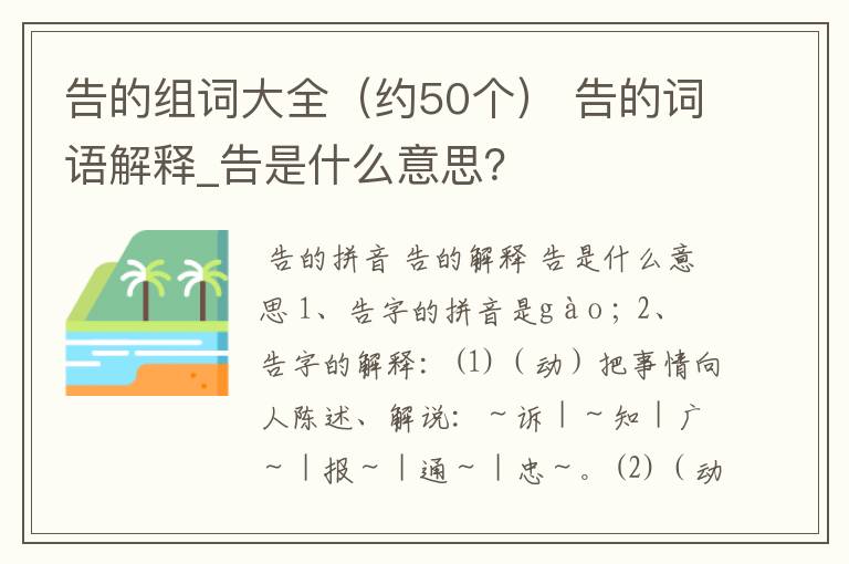 告的组词大全（约50个） 告的词语解释_告是什么意思？