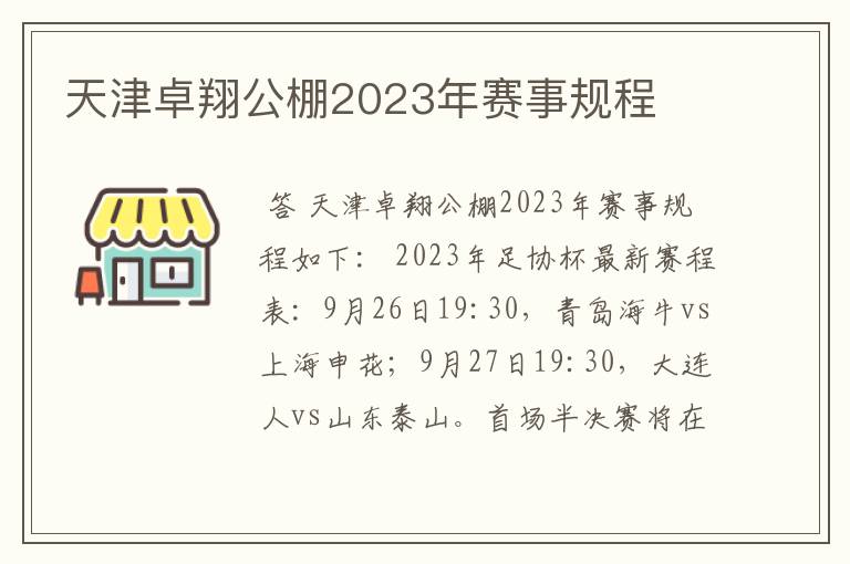 天津卓翔公棚2023年赛事规程