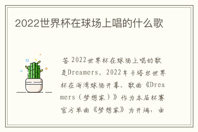 2022世界杯在球场上唱的什么歌