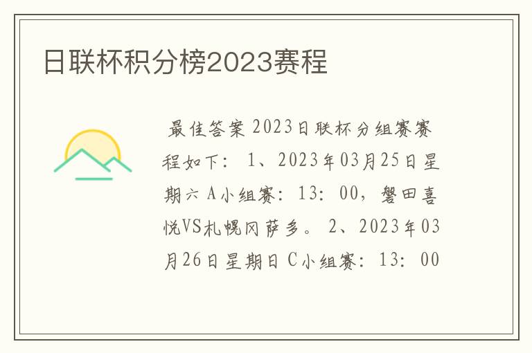 日联杯积分榜2023赛程