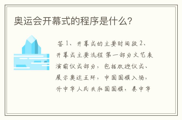 奥运会开幕式的程序是什么？