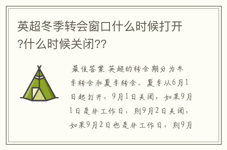 英超冬季转会窗口什么时候打开?什么时候关闭??