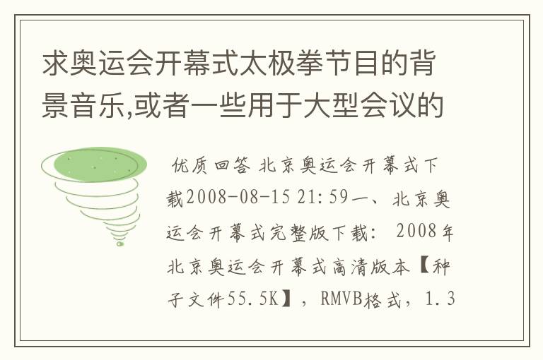 求奥运会开幕式太极拳节目的背景音乐,或者一些用于大型会议的背景音乐