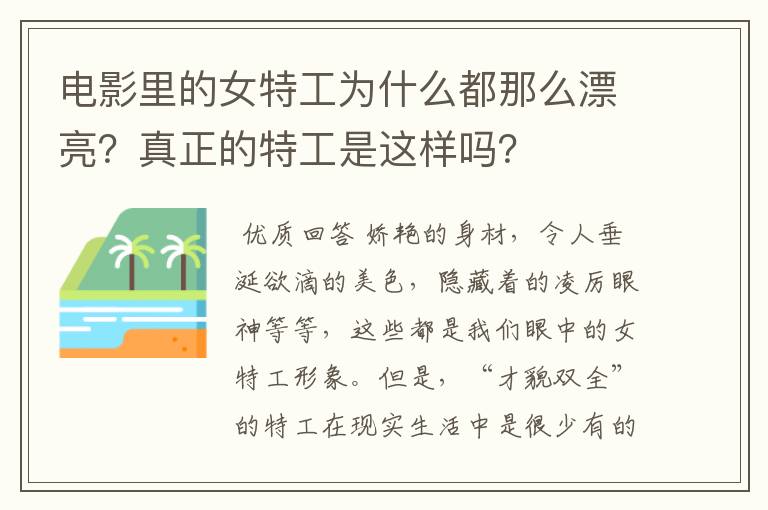 电影里的女特工为什么都那么漂亮？真正的特工是这样吗？