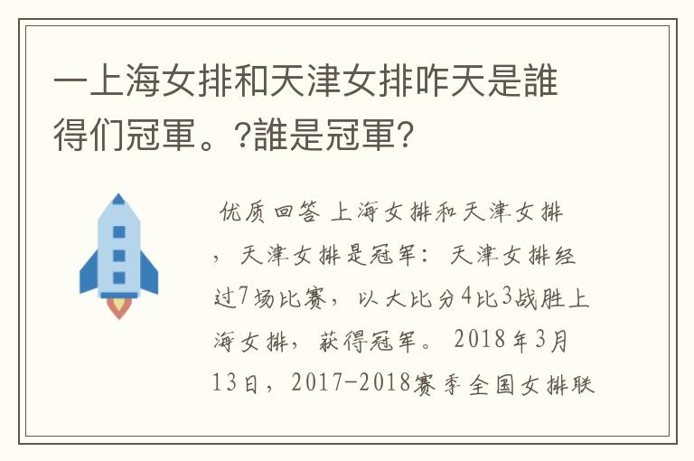 一上海女排和天津女排咋天是誰得们冠軍。?誰是冠軍？