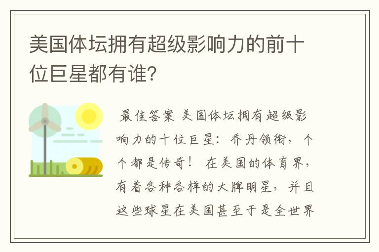 美国体坛拥有超级影响力的前十位巨星都有谁？