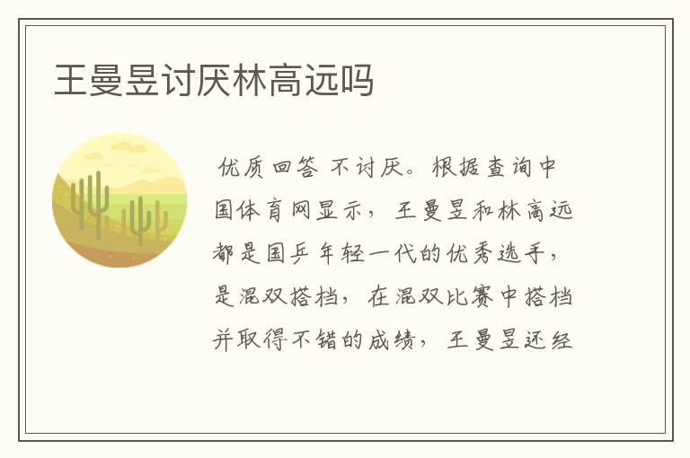 王曼昱讨厌林高远吗