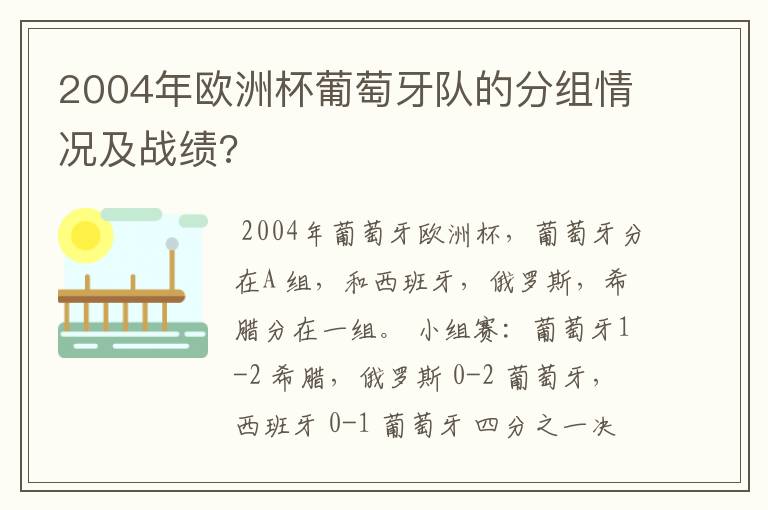 2004年欧洲杯葡萄牙队的分组情况及战绩?