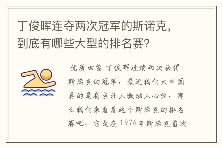 丁俊晖连夺两次冠军的斯诺克，到底有哪些大型的排名赛？