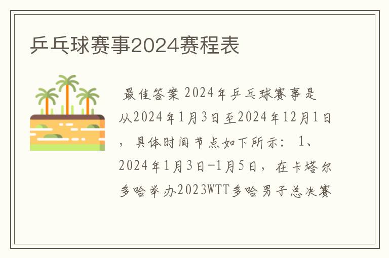 乒乓球赛事2024赛程表