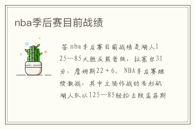 nba季后赛目前战绩