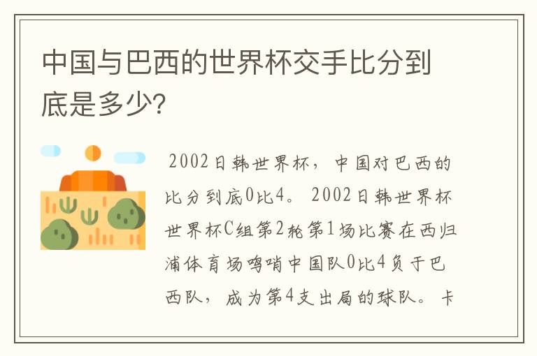 中国与巴西的世界杯交手比分到底是多少？