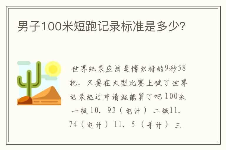 男子100米短跑记录标准是多少？