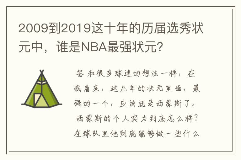 2009到2019这十年的历届选秀状元中，谁是NBA最强状元？