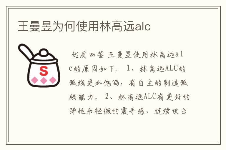 王曼昱为何使用林高远alc