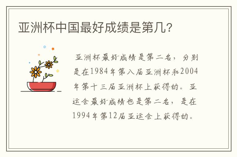 亚洲杯中国最好成绩是第几?