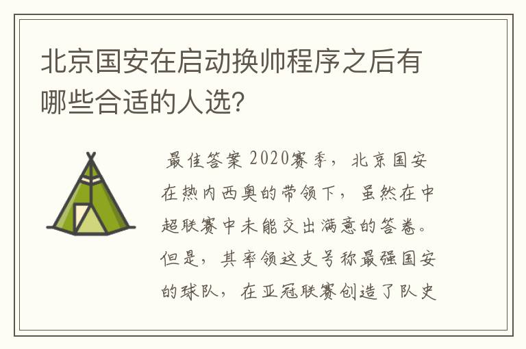 北京国安在启动换帅程序之后有哪些合适的人选？