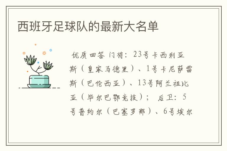 西班牙足球队的最新大名单