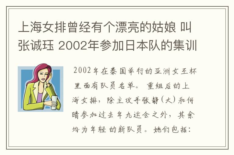 上海女排曾经有个漂亮的姑娘 叫张诚珏 2002年参加日本队的集训