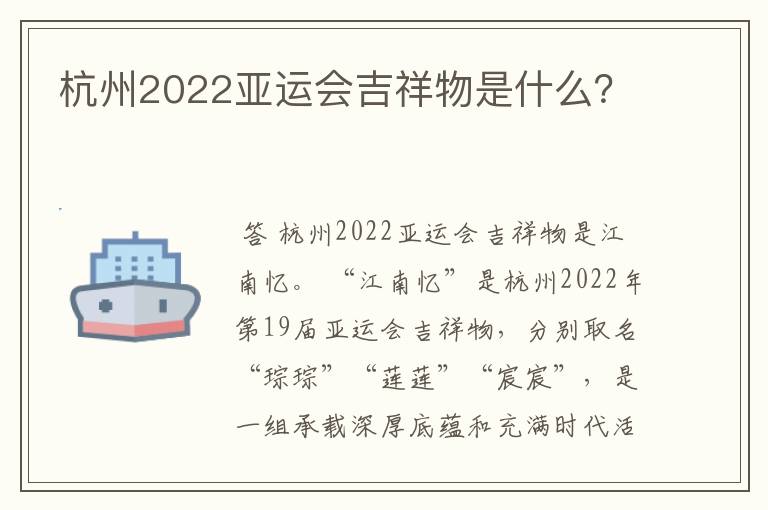 杭州2022亚运会吉祥物是什么？