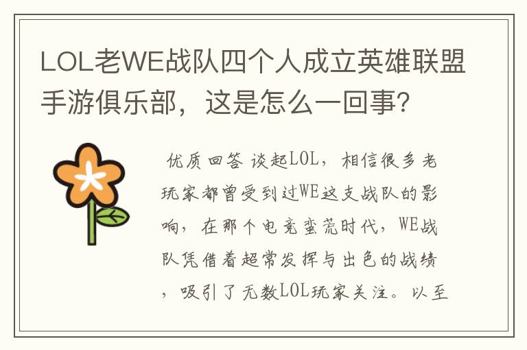 LOL老WE战队四个人成立英雄联盟手游俱乐部，这是怎么一回事？