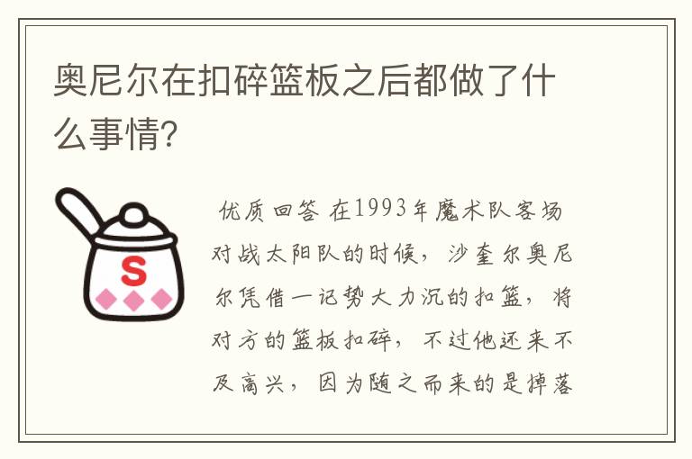 奥尼尔在扣碎篮板之后都做了什么事情？